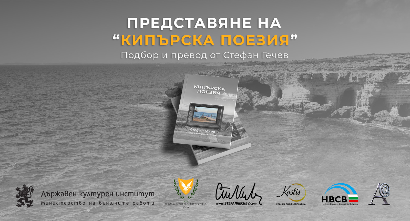 Presentation of the Poetry Collection "Cypriot Poetry": A Cultural Bridge Between Bulgaria and Cyprus